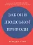 Закони людської природи - мініатюра 1