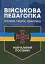 Військова педагогіка. Історія, теорія, практика - мініатюра 1