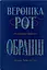 Обранці - Вероніка Рот - мініатюра 1
