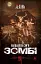 Кайдашева сім'я проти зомбі - мініатюра 1