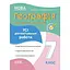 География. Материки и океаны. Все диагностические работы. 7 класс - миниатюра 1