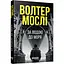 Світовий бестселер За водою до моря - Волтер Мослі (548710) - мініатюра 1