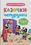 Дитяча книга Казочки-чепурунки. Поводжуся охайно! Crystal Book 5744 - мініатюра 1