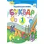 Буквар. 1 клас. Частина 2 - мініатюра 1