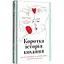 Коротка історія кохання. Ліат Якір - мініатюра 2