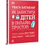 Увага батькам! Як захистити дітей в онлайн-просторі - Надія Савала - мініатюра 2