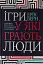 Ігри, у які грають люди - мініатюра 1