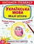Книга Прописи-тренажер. Українська мова. Малі літери 0046 (9786175470046) - мініатюра 1