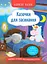 Корисні казки. Казочки для засинання - Олена Йігітер - мініатюра 1