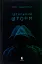 Ідеальний шторм - мініатюра 1
