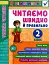 Я відмінник! Техніка читання. Читаємо швидко й правильно. 2 клас - мініатюра 1