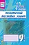 Рідна мова. Тематичний тестовий зошит. 9 клас - миниатюра 1