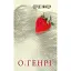 Книга Серце Заходу. Серія 12 збірок новел - О.Генрі (Богдан) - мініатюра 1