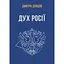 Дух росії та інші праці - Дмитро Донцов - мініатюра 1