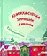 Татомамасніг. Книжка-сніжка зимових дивовиж - миниатюра 1