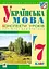 Українська мова. Конспекти уроків. 7 клас. Посібник для вчителя - мініатюра 1