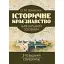 Історичне краєзнавство. Навчальний посібник - мініатюра 1