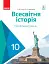 Всесвітня історія. Профільний рівень. Підручник. 10 клас - мініатюра 1