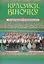 Красуйся, віночку. Пісні для мішаного та чоловічого хору - миниатюра 1