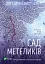 Сад Метеликів - Дот Гатчинсон - миниатюра 1