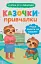 Казочки для найменших. Казочки-привчалки. Учуся ходити на горщик - миниатюра 1