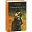 Книга Пармський монастир. Бібліотека світової літератури - Стендаль (Folio) - мініатюра 1
