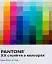 PANTONE: XX століття в кольорах - миниатюра 1