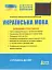 ЗНО 2025. Українська мова. Довідник-практикум - миниатюра 1
