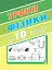 Уроки фізики. 10 клас. Книга для вчителя - миниатюра 1