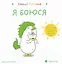 Емоції Ґастона. Я боюся - Орелі Ш'єн Шо Шин - мініатюра 1