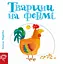 Тварини на фермі - Василь Федієнко - миниатюра 1