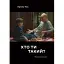 Книга Хто ти такий? Автор - Артем Чох (Книги-XXI) - мініатюра 1