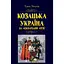 Козацька Україна на міжнародній арені - Тарас Чухліб - мініатюра 1