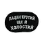 Шеврон на липучках Пацан крутий ще й холостий ВСУ (ЗСУ) 2785 13042 8х5 см - мініатюра 4