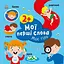 Мої перші слова з наліпками: Моє тіло Ранок С1829004У Різнокольоровий (9786170986856) - мініатюра 1