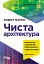 Чиста архітектура. Видання друге - мініатюра 1