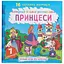 Книга Найкраща водяна розмальовка. Принцеси 1077 Різнокольоровий - миниатюра 1