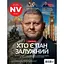 Журнал NV №7 2025 - миниатюра 1