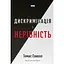 Дискриминация и неравенство - Томас Совелл - миниатюра 1
