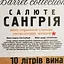 Уценка. Вино Таирово Салюте Сангрия красное полусладкое bag-in-box 10 л - миниатюра 5