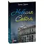 Книга Небесна сотня - Ганна Дудка (Folio) - мініатюра 1