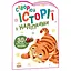 Книга Історії з наліпками. Тигреня (Ранок) - мініатюра 1