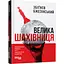 Книга Велика шахівниця - Збігнєв Бжезінський (Збігнєв Бжезінський) - мініатюра 1