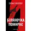 Грімм. Біляночка помирає. Книга 3 - мініатюра 1