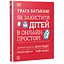 Увага батькам! Як захистити дітей в онлайн-просторі - миниатюра 1