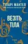 Везіть тіла - Гіларі Мантел - мініатюра 1