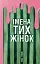 Імена тих жінок - мініатюра 1