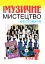 Музичне мистецтво. Хрестоматія. 7 клас. Навчальний посібник - мініатюра 1