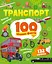 Транспорт. 100 цікавих фактів - Юлія Леонтієва - миниатюра 1