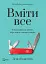 Вміти все. Чому універсальність перемагає спеціалізацію - мініатюра 1